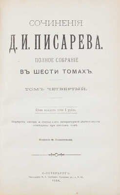 Писарев Д.И. Полное собрание сочинений. Портрет автора и статья о его литературной деятельности помещены при 6 т. [В 6 т., 3 кн.]. Т. 1–6. СПб.: Изд. Ф. Павленкова, 1894.